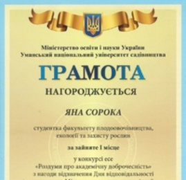 Вітаємо нашу студентку, Яну Сороку, з перемогою у конкурсі есе «Роздуми про академічну доброчесність»