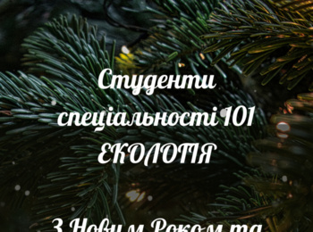 Подяка кращим студентам спеціальності 101 Екологія!