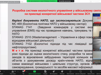 Участь викладачів і студентів у вебінарі «Як формується екобезпекова і екологічна політика НАТО»