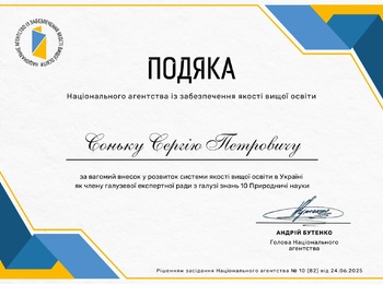 Офіційна подяка професору Сергію Петровичу Соньку від Національного агентства із забезпечення якості вищої освіти