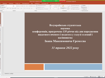 Всеукраїнська наукова конференція, приурочена 135 річчю від дня народження видатного вченого і педагога у галузі селекції і насінництва Івана Максимовича Єремеєва