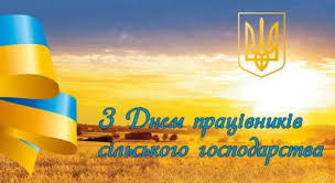 Свято День працівників сільського господарства або День аграрія 