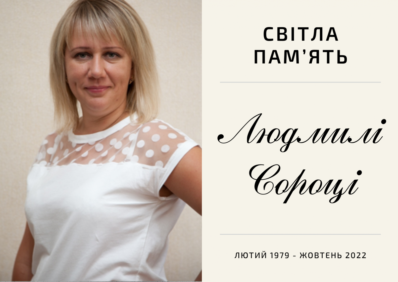 Висловлюємо щирі співчуття з приводу смерті нашої колеги Людмили Сороки