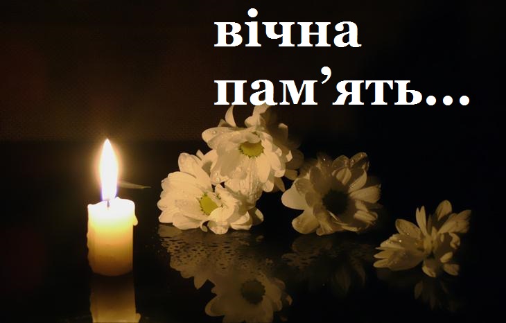 Вічна пам’ять колезі!