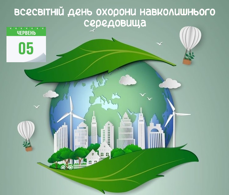 5 червня – Всесвітній день охорони навколишнього середовища