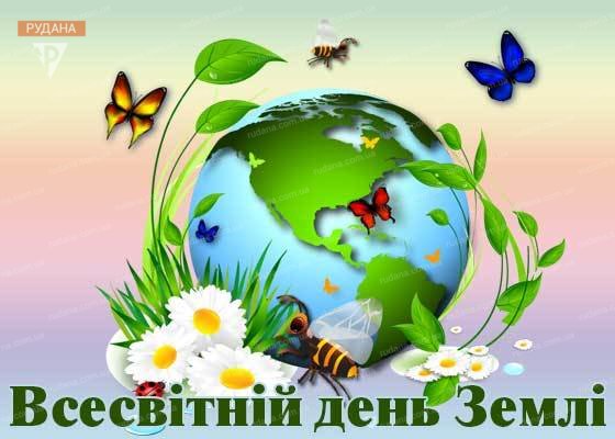 ВСЕСВІТНІЙ ДЕНЬ ЗЕМЛІ