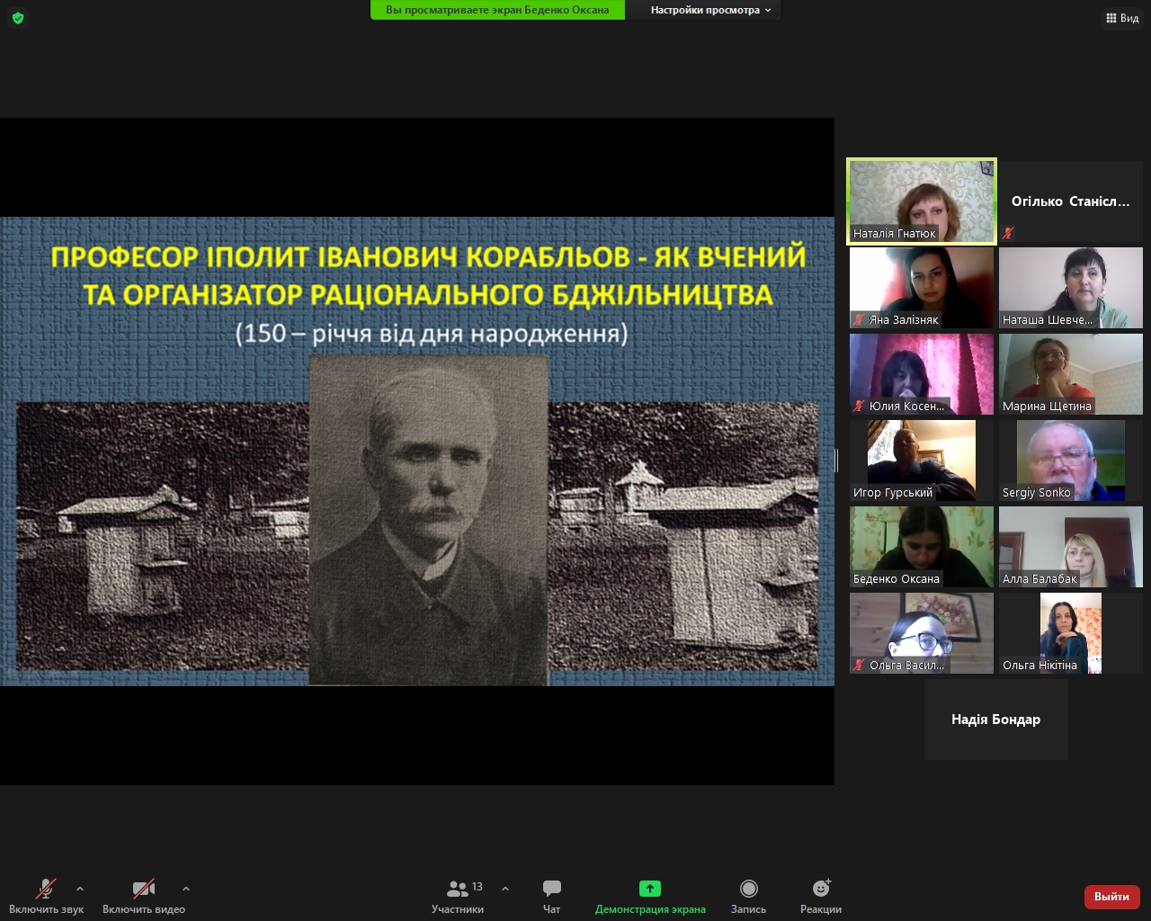 Інтернет-конференція до 150-річчя від дня народження видатного вченого і педагога у галузі бджільництва  Іполіта Івановича Корабльова