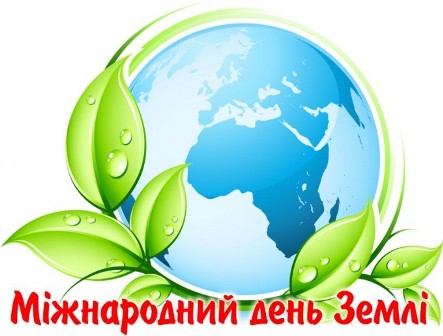 МІЖНАРОДНИЙ ДЕНЬ ЗЕМЛІ