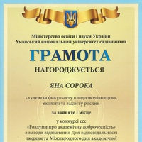 Вітаємо нашу студентку, Яну Сороку, з перемогою у конкурсі есе «Роздуми про академічну доброчесність»