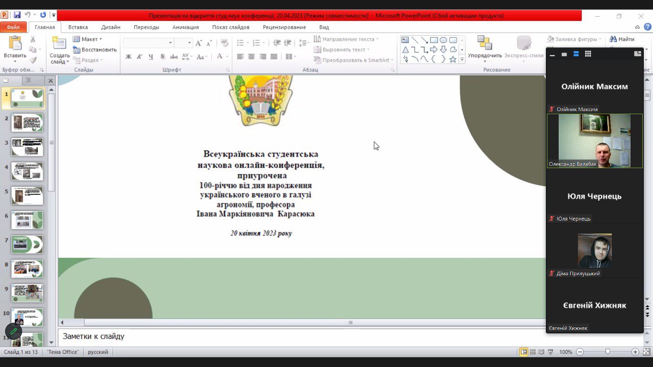 Секційне засідання Всеукраїнської студентської наукової онлайн-конференції, приуроченої 100-річчю від дня народження українського вченого в галузі агрономії, професора І. М. Карасюка