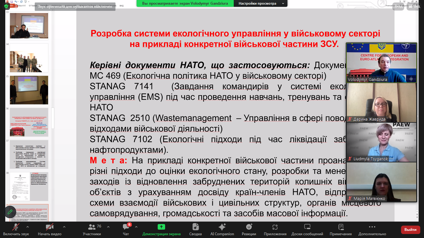 Участь викладачів і студентів у вебінарі «Як формується екобезпекова і екологічна політика НАТО»