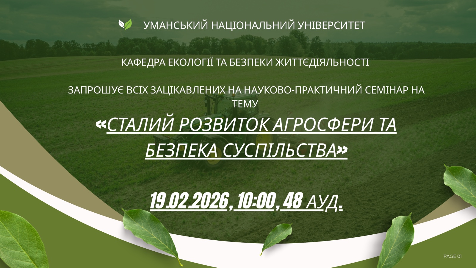 Запрошуємо на науково-практичний семінар «Сталий розвиток агросфери та безпека суспільства»