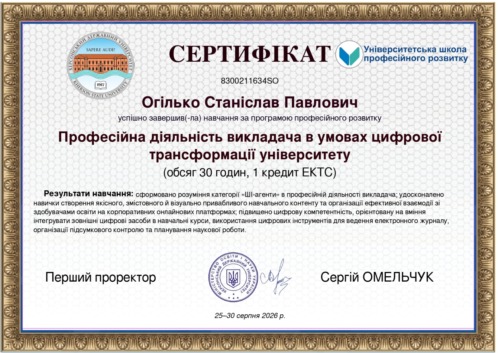 Цифрова трансформація в дії: викладач Станіслав Огілько успішно підвищив професійну кваліфікацію