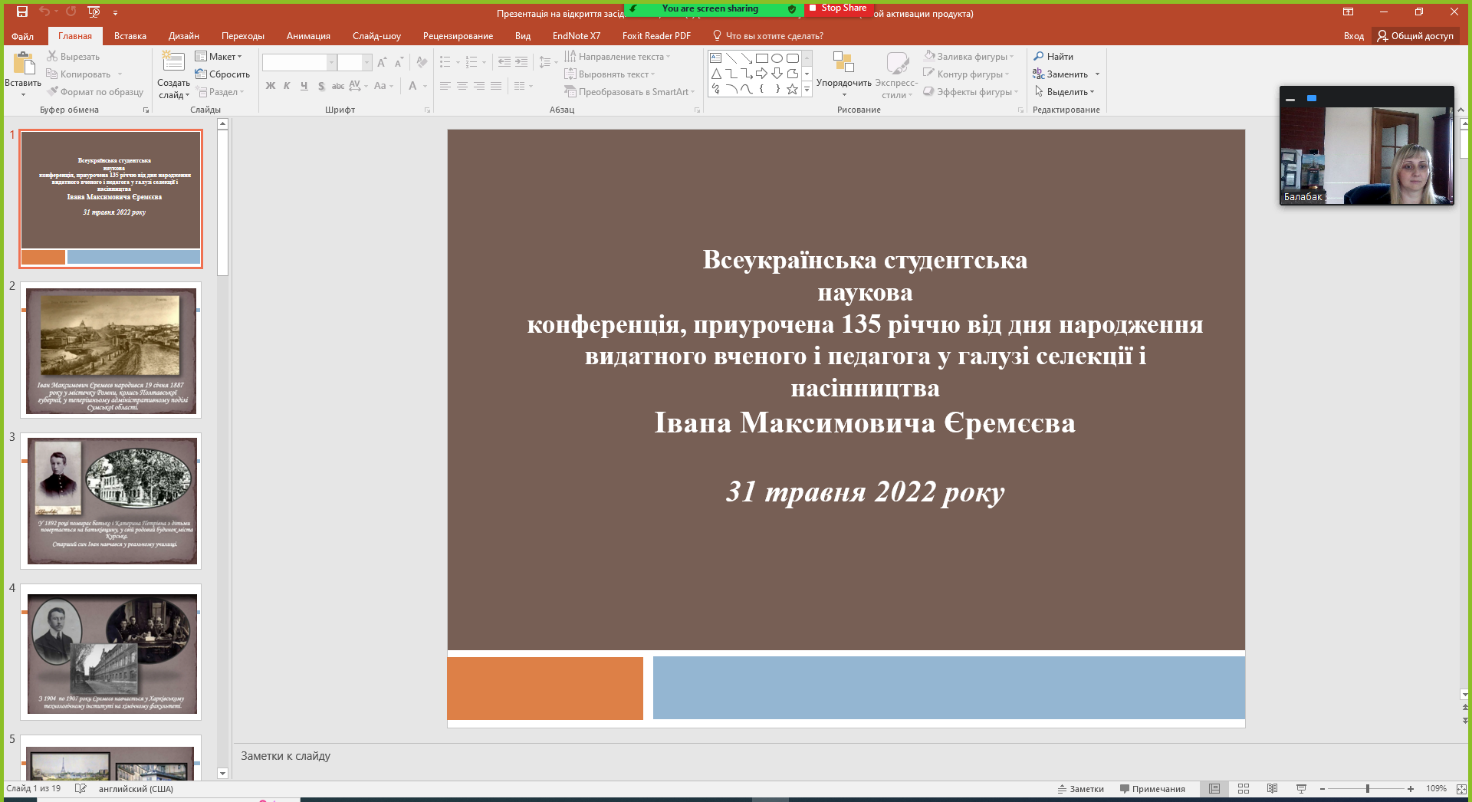 Всеукраїнська наукова конференція, приурочена 135 річчю від дня народження видатного вченого і педагога у галузі селекції і насінництва Івана Максимовича Єремеєва